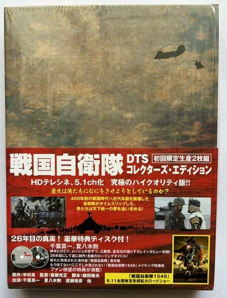 ○「戦国自衛隊　DTSコレクターズ・エディション」特典ディスク付2枚組　千葉真一出演作品