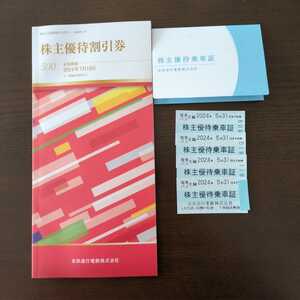 京急株主優待乗車証4枚セット+京急株式優待割引券(送料無料)