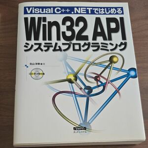 Ｖｉｓｕａｌ Ｃ＋＋．ＮＥＴではじめるＷｉｎ３２ＡＰＩシステムプログラミング／北山洋幸 (著者)