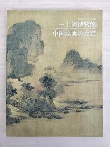 KK94-006　図録　東洋館リニューアルオープン記念　特別展　上海博物館　中国絵画の至宝　2013.10.1　東京国立博物館編集・発行