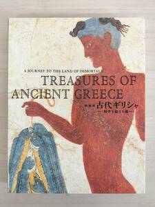 KK94-010　図録　古代ギリシャ－時空を超えた旅－　2016.6.21　編集：東京国立博物館他　発行：朝日新聞社他