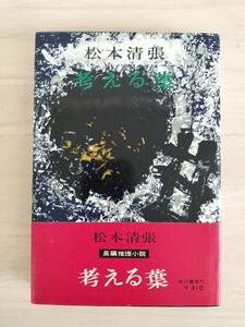 KK95-007　考える葉　松本清張著　角川書店　※焼け・汚れあり