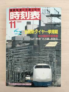 KK95-010　国鉄監修　交通公社の時刻表　1986.11　全国新ダイヤ一挙掲載　秋の臨時列車掲載　日本交通公社　※焼け・汚れ・折れあり