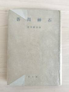 KK96-009　石神問答ー日本文化名著選ー　柳田國男著　創元社　※焼け・汚れ・キズあり