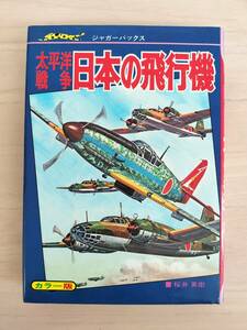 KK96-013　ジャガーバックス　太平洋戦争日本の飛行機　カラー版　桜井英樹著　立風書房　※焼け・汚れ・書込みあり　