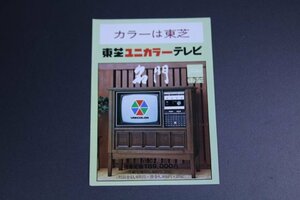 昭和のテレビのチラシ　東芝ユニカラーテレビ「名門」