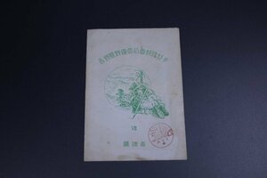 昭和24年　吉野熊野国立公園　記念切手　小型シート　記念印付き