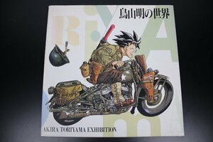 「鳥山明の世界」 展覧会 図録　AKIRA TORIYAMA EXHIBITION 1993年版