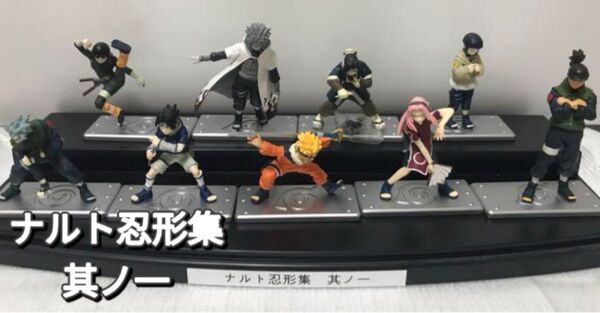 NARUTO ナルト 忍形集 其ノ一 コンプリート