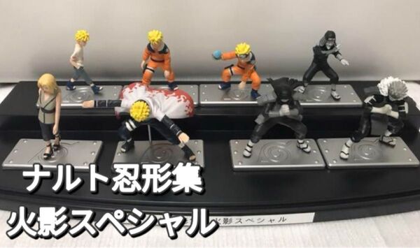 NARUTO ナルト 忍形集 火影すぺしゃる コンプリート