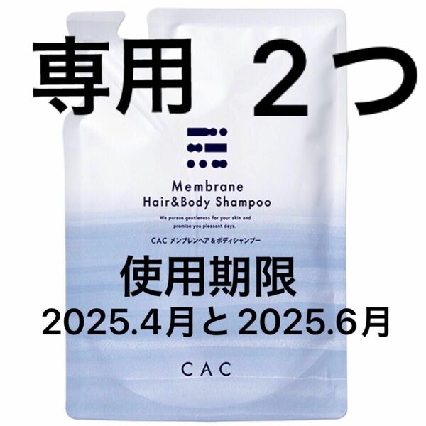 専用　　　2袋セット　cac メンブレン　スーパーヘアー＆ボディシャンプー　400ml 