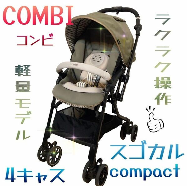 ＊美品＊Combi スゴカル4キャス compact エッグショック HH ★大人気モデル★超軽量★