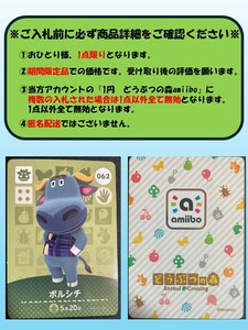 【送料無料 1円即決】あつまれどうぶつの森/あつもり/あつ森/amiiboカード/アミーボカード/アミーボ/ボルシチ 062/1人1点1回のみ