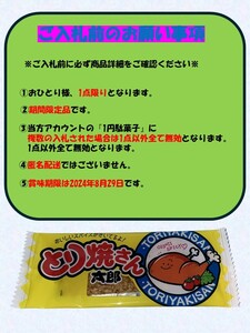 【プレゼント企画 ⑤ 送料無料 1円即決】とり焼きさん太郎/1円駄菓子/スナック/菓子/駄菓子/1人1点1回のみ