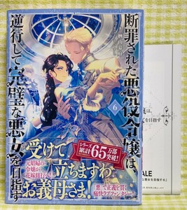 4月刊 『断罪された悪役令嬢は、逆行して完璧な悪女を目指す 6 /楢山幕府』 TOブックス ☆ 特典SSペーパー付