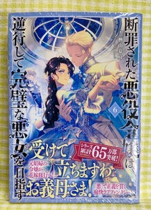 【新品未読品】　4月刊 『断罪された悪役令嬢は、逆行して完璧な悪女を目指す 6 /楢山幕府』 TOブックス