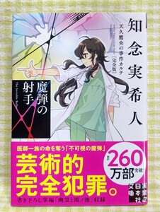 【初版サイン本】3月刊 『魔弾の射手　天久鷹央の事件カルテ　完全版/知念実希人』 実業之日本社文庫