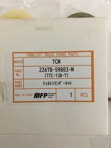 TCM FG20N6 チルトシリンダーシールkit　22678-59803-M TTC-138-7