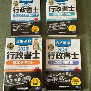 合格革命行政書士2020 4冊セット