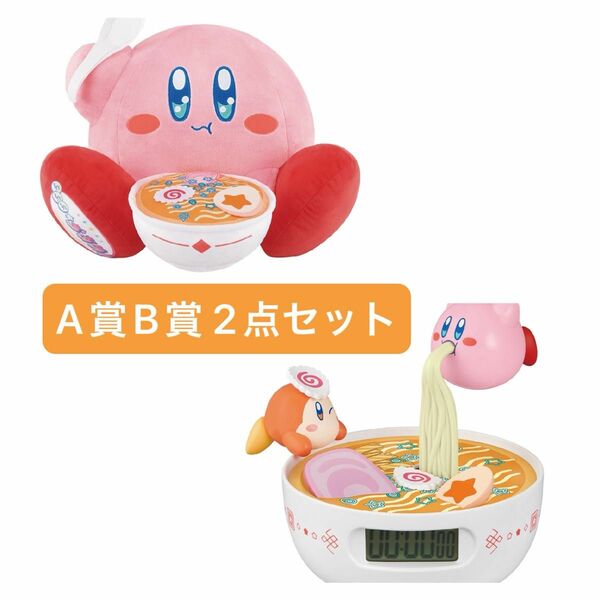 一番くじ 星のカービィ ぷぷぷ★らあめん A賞 タイマーフィギュア B賞 カービィ ぬいぐるみ タイマー フィギュア カービィ