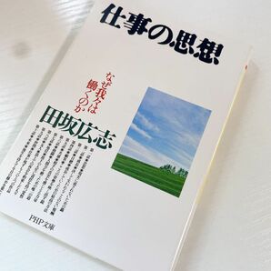 仕事の思想　なぜ我々は働くのか （ＰＨＰ文庫） 田坂広志／著