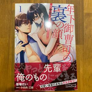 年下御曹司の裏の顔　隠れケモノ男子に翻弄されています　１ （Ｌｕｎｅｔｔａ　Ｃｏｍｉｃｓ） 笹塚だい／著　小日向江麻／原作