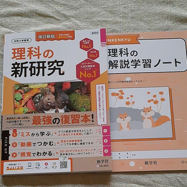 未使用　令和6年度用　理科の新研究　教師用+ノート