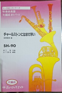 吹奏楽　楽譜　大編成　真夏の一秒　近藤真彦　ミュージックエイト　SH-42