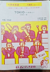 吹奏楽　楽譜　大編成　TOKIO トキオ 沢田研二 ジュリー　ミュージックエイト　YK-152