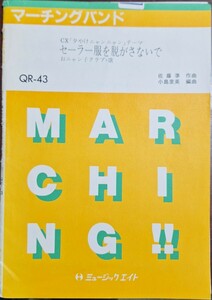 セーラー服を脱がさないで おニャン子クラブ 夕やけニャンニャン 吹奏楽 楽譜 マーチングバンド ミュージックエイト QR-43