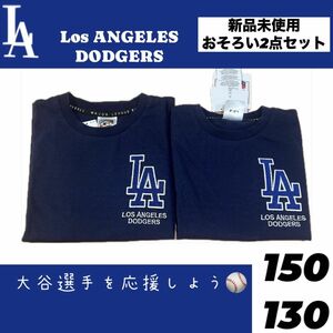 【新品】LA ドジャース　Tシャツ　130 150 2点セット　 半袖　キッズ　兄弟おそろい　MLB 野球　大谷翔平　山本由伸　