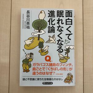 面白くて眠れなくなる進化論 （ＰＨＰ文庫　は６８－２） 長谷川英祐／著