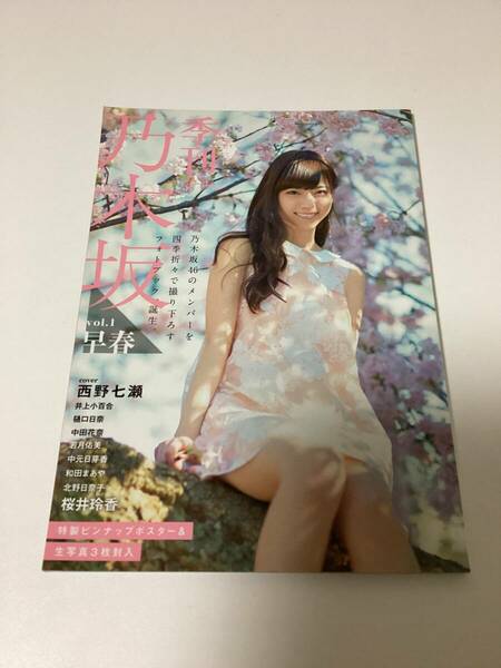 ★季刊 乃木坂 vol.1 早春 西野七瀬 井上小百合 中田花奈 若月佑美 中元日芽香 和田まあや 北野日奈子 桜井玲香 他 ポスター、生写真付★