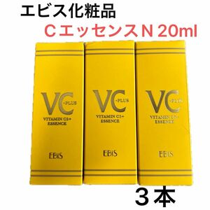 届きたて！エビス化粧品　Cエッセンス VC5+PLUS 20mL x 3