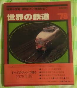 世界の鉄道　'78　1978年版　国電・通勤形から特急形まで　朝日新聞社　のりものシリーズ　国鉄