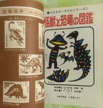 怪獣と恐竜の図鑑　小三カラー図鑑シリーズ3　小学三年生9月号付録　昭和47年　ウルトラマンA　ウルトラマン　恐竜　小学館_画像5