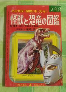 怪獣と恐竜の図鑑　小三カラー図鑑シリーズ1　小学三年生4月号付録　昭和48年　ウルトラマンタロウ　ウルトラマン　恐竜　小学館