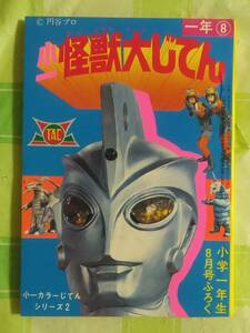  small one monster large ... small one color ... series 2 Showa era 47 year TAC Ultraman A Ultraman mirror man silver mask jpy . Pro Shogakukan Inc. 