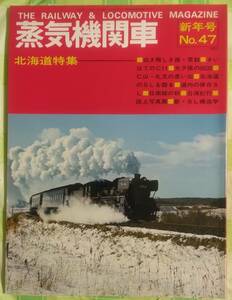 蒸気機関車　北海道特集　新年号　No.47　1977年　キネマ旬報社　SL