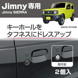 ジムニー キーホールカバー JB64 JB74 泥詰まり防止