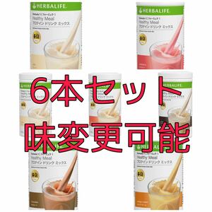 6本セット ハーバライフ HERBALIFE フォーミュラ1 プロテインドリンク ミックス