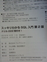 スッキリわかるSQL入門 第2班　ドリル222問付き！　中山清喬／飯田恵理子・著　SQL入門書の決定版_画像8