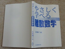 やさしく学べる離散数学　石村園子[著]　集合と論理　関係と写像　代数系　順序集合と束　グラフ_画像3