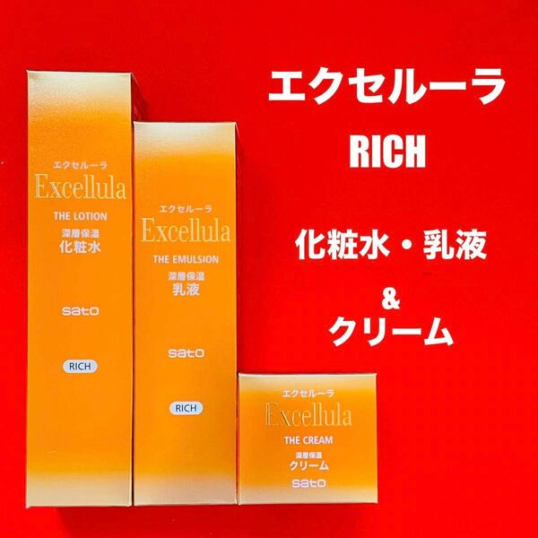 【新品未使用】エクセルーラ(RICH) 化粧水・乳液&深層保湿クリーム