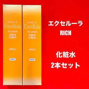 【新品未使用】エクセルーラ(RICH) 化粧水2本セット