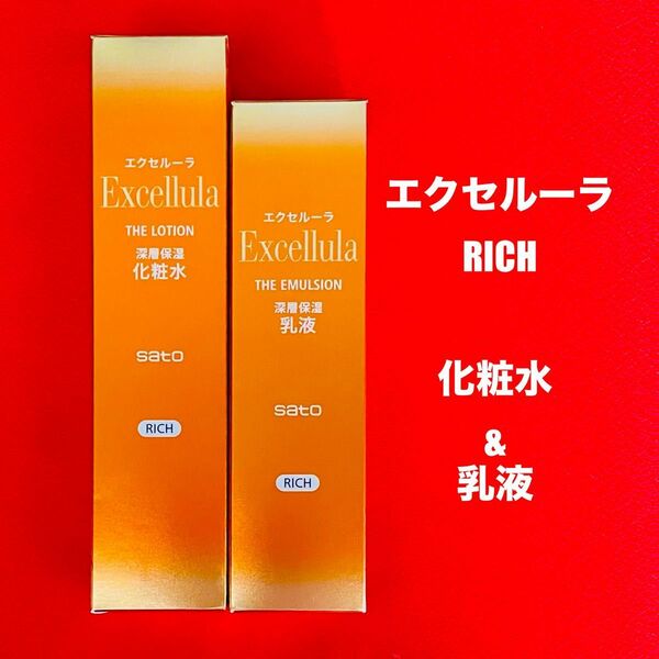 【新品未使用】エクセルーラ(RICH) 化粧水&乳液セット