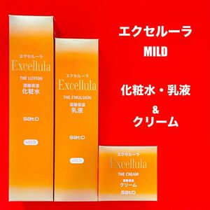 【新品未使用】エクセルーラ(MILD) 化粧水・乳液＆深層保湿クリーム