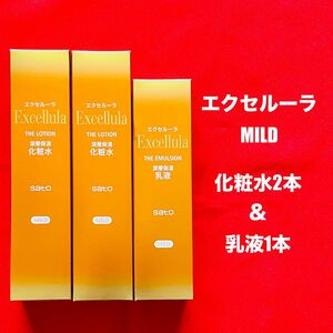 【新品未使用】エクセルーラ(MILD) 化粧水2本・乳液1本セット