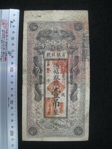 永衡官帖　吉林　官銀銭号　壱吊　民国6（1917）年　1枚　■検戦前中国支那清朝中華民国