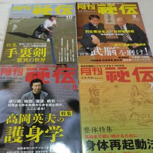 月刊 秘伝 BABジャパン 武道 武術 古武術 古武道　4冊セット